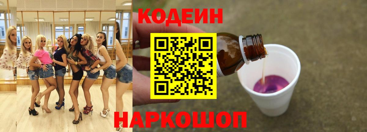Сафоново  Кодеиновый сироп Lean Purple Drank  Вход с VPN 